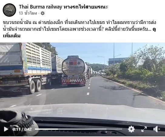มีพิรุธ! รถน้ำมัน 80 คัน กว่า 4 ล้านลิตร จ่อข้ามด่านชายแดน "ช่องเม็กเข้าลาว" หวั่นถึง "กัมพูชา" จี้ตรวจสอบ (มีคลิป)
