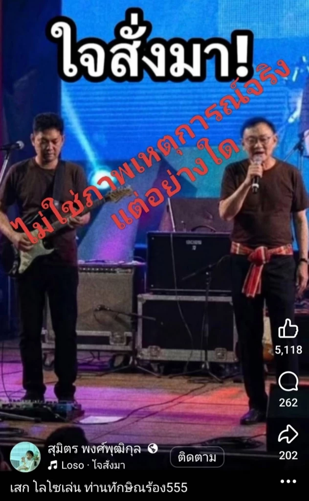 ราชทัณฑ์แจงภาพ “ทักษิณ” ร้องเพลงกับ “เสก” ไม่ใช่ภาพจริงในคลองเปรม