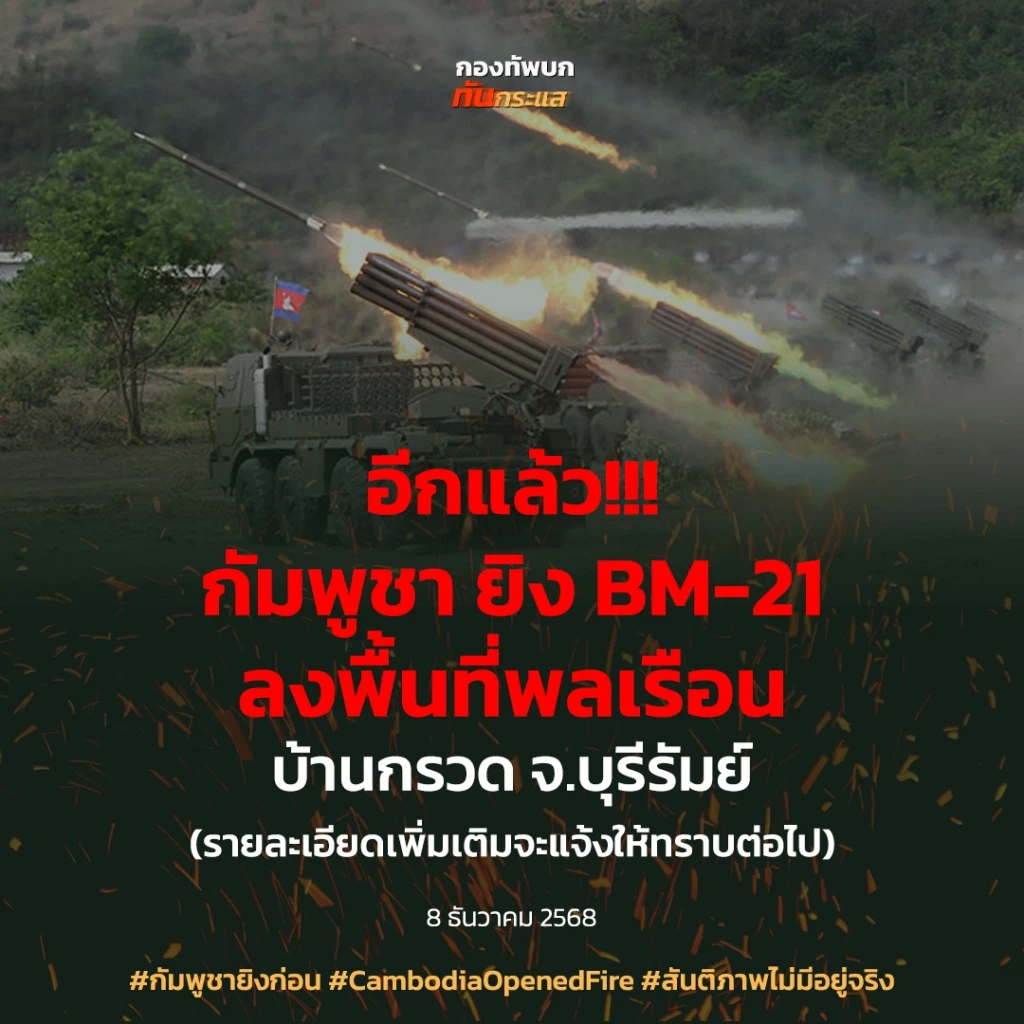 กัมพูชา "ยิงจรวด BM-21" ลงพื้นที่พลเรือน อ. บ้านกรวด จ.บุรีรัมย์ (มีคลิป)