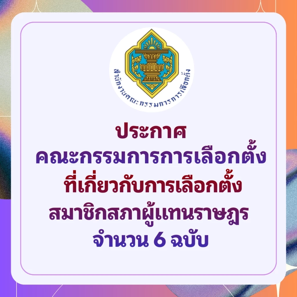 รวมประกาศ กกต. 6 ฉบับ รับศึกเลือกตั้ง 69 ไขคำตอบทุกข้อสงสัย