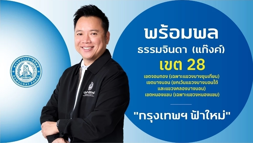 ชำแหละ! โปรไฟล์ผู้สมัคร สส.กรุงเทพฯ 33 เขต "พรรคประชาธิปัตย์"