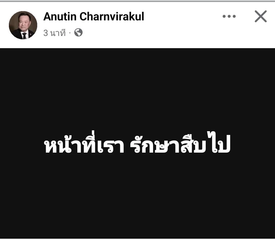 “หน้าที่เรารักษาสืบไป” อนุทิน โพสต์หลังประชุมฝ่ายความมั่นคง