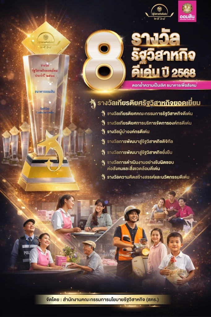 ออมสินกวาด 8 รางวัลรัฐวิสาหกิจดีเด่น ผลงานดีสุดในประวัติศาสตร์