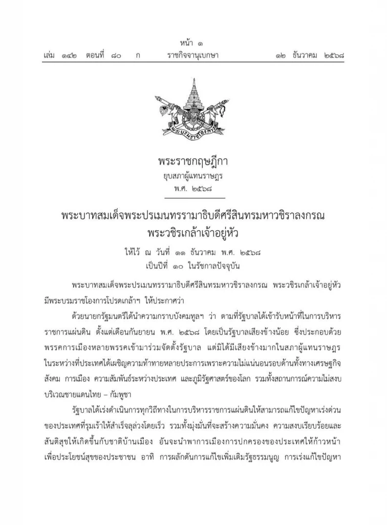 โปรดเกล้าฯ พระราชกฤษฎีกายุบสภา พ.ศ.2568 กำหนดเลือกตั้งใหม่ใน 45-60 วัน