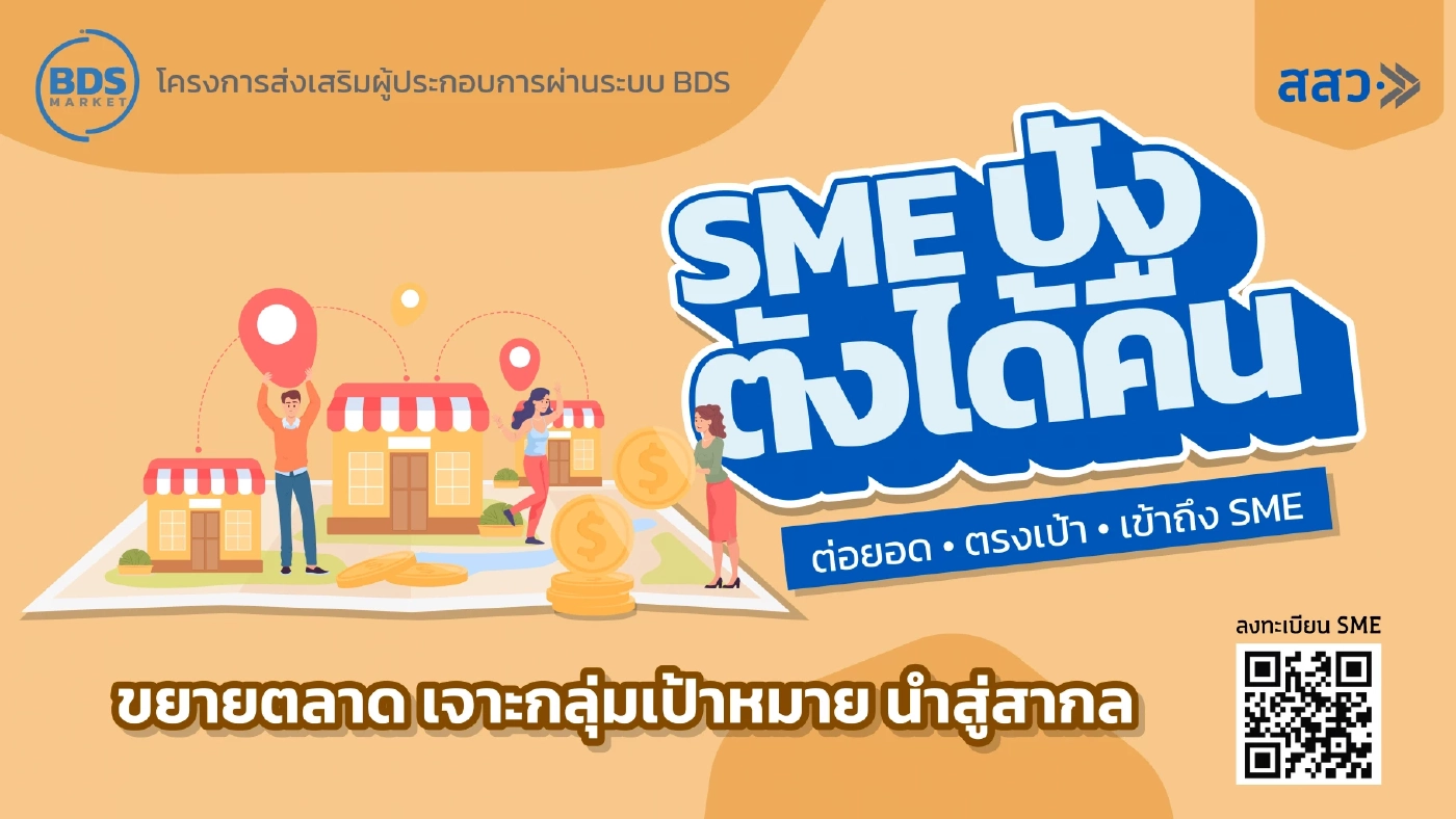 สสว. ดึง SME 3,000 ราย ใช้ BDS ผ่าน "SME ปัง ตังได้คืน"