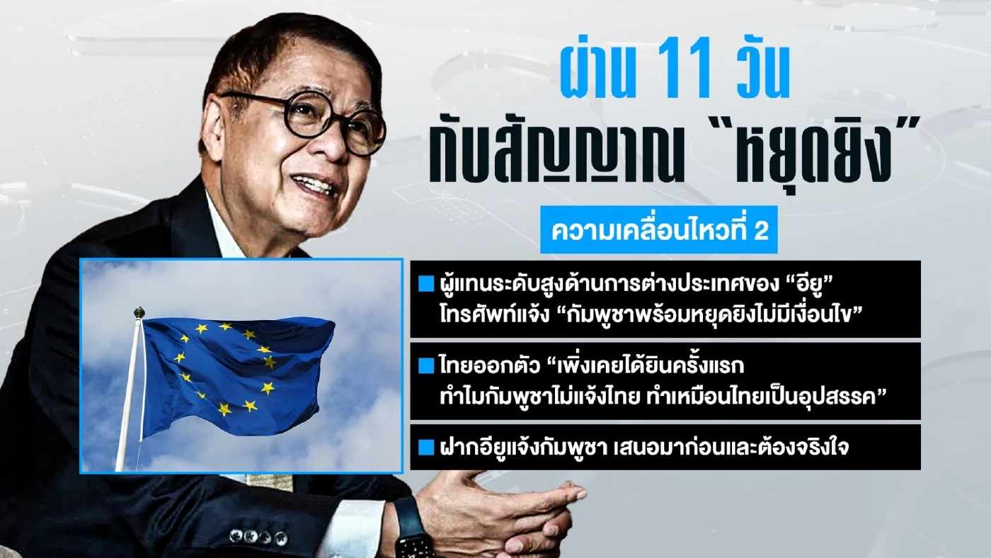 "ไทย VS กัมพูชา" สถานการณ์ล่าสุด! ผ่าน 11 วัน กับสัญญาณ "หยุดยิง"