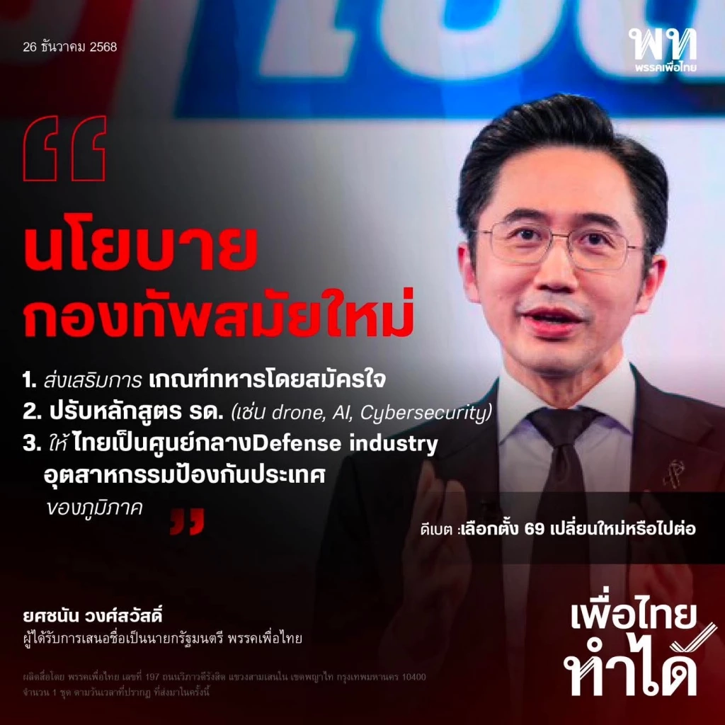 พท.โชว์นโยบายมั่นคงยกระดับกองทัพ "เสริมแกร่งตอบโจทย์ ปชช."