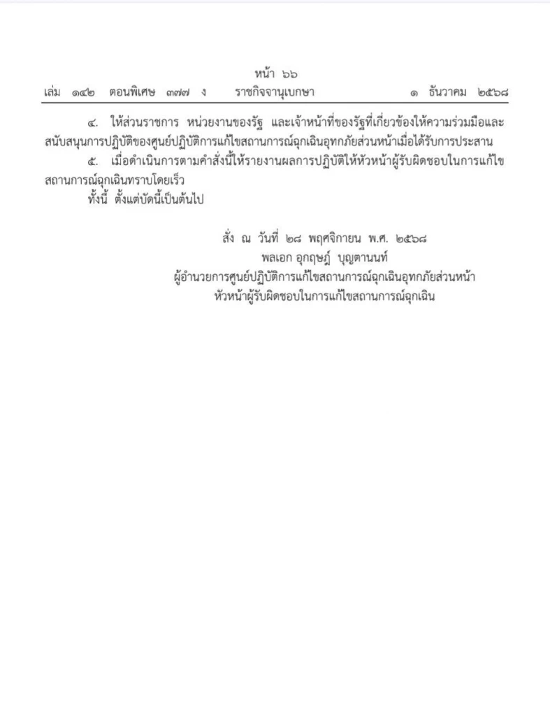 ราชกิจจาฯ ประกาศตั้ง ศูนย์ปฏิบัติการแก้ไขสถานการณ์ฉุกเฉินอุทกภัยส่วนหน้า(เฉพาะกิจ)