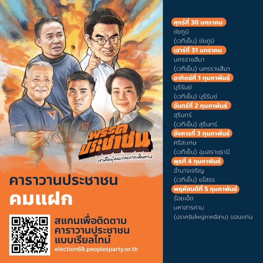 เปิดคลิป! "เท้ง" ร่วมปล่อยคาราวาน เดินสายขอคะแนน "เลือกอนาคต" ปักธงส้มทุกจังหวัด