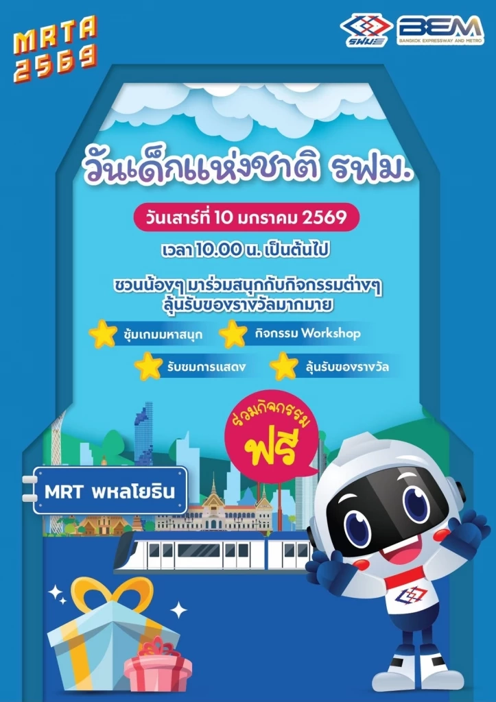 รฟม. ชวนเด็กๆ ขึ้น MRT ฟรี 'วันเด็กแห่งชาติ' พร้อมร่วมสนุกกิจกรรม