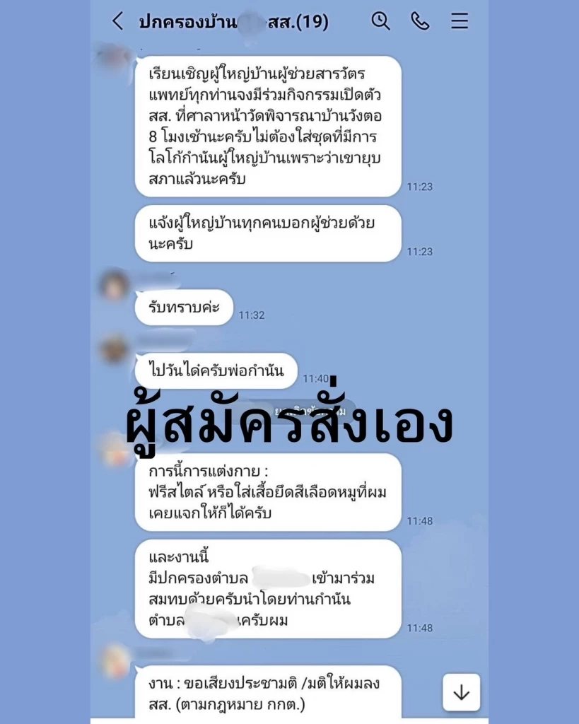 ผู้ว่าฯสั่งสอบฝ่ายปกครอง ตั้งกลุ่มไลน์เอื้อผู้สมัคร สส. - สารวัตรกำนันโผล่ชิงปาร์ตี้ลิสต์?