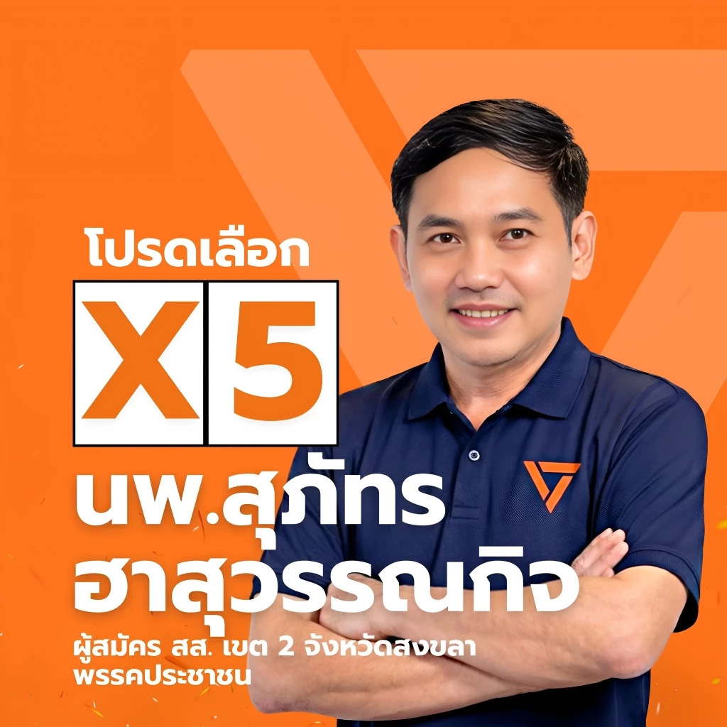 "หมอสุภัทร" โต้เปิดความจริง ยุทธการเตะตัดขา ไม่ให้ผมเข้าสภา ด้าน "พัฒนา" ยันปลดไม่กลั่นแกล้ง