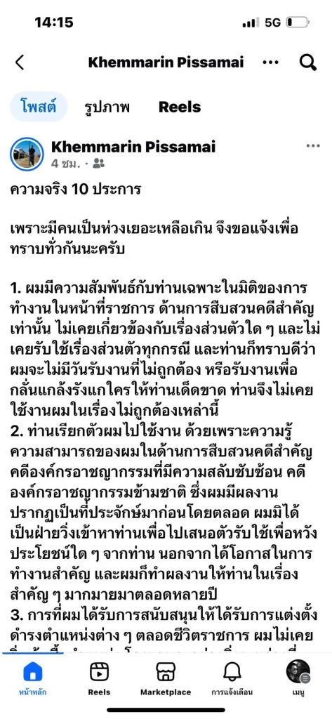 “เขมรินทร์” โพสต์เฟซบุ๊กเปิดความจริง 10 ข้อ กระตุกต่อม “บิ๊กโจ๊ก”