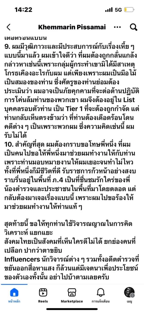 “เขมรินทร์” โพสต์เฟซบุ๊กเปิดความจริง 10 ข้อ กระตุกต่อม “บิ๊กโจ๊ก”