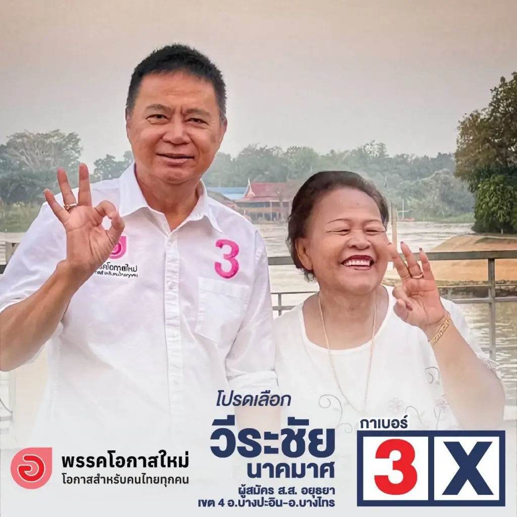 อดีตผู้ว่าฯ กรุงเก่าขอชิง สส.ชูจุดแข็ง "ตัวจริงแก้ปัญหา"
