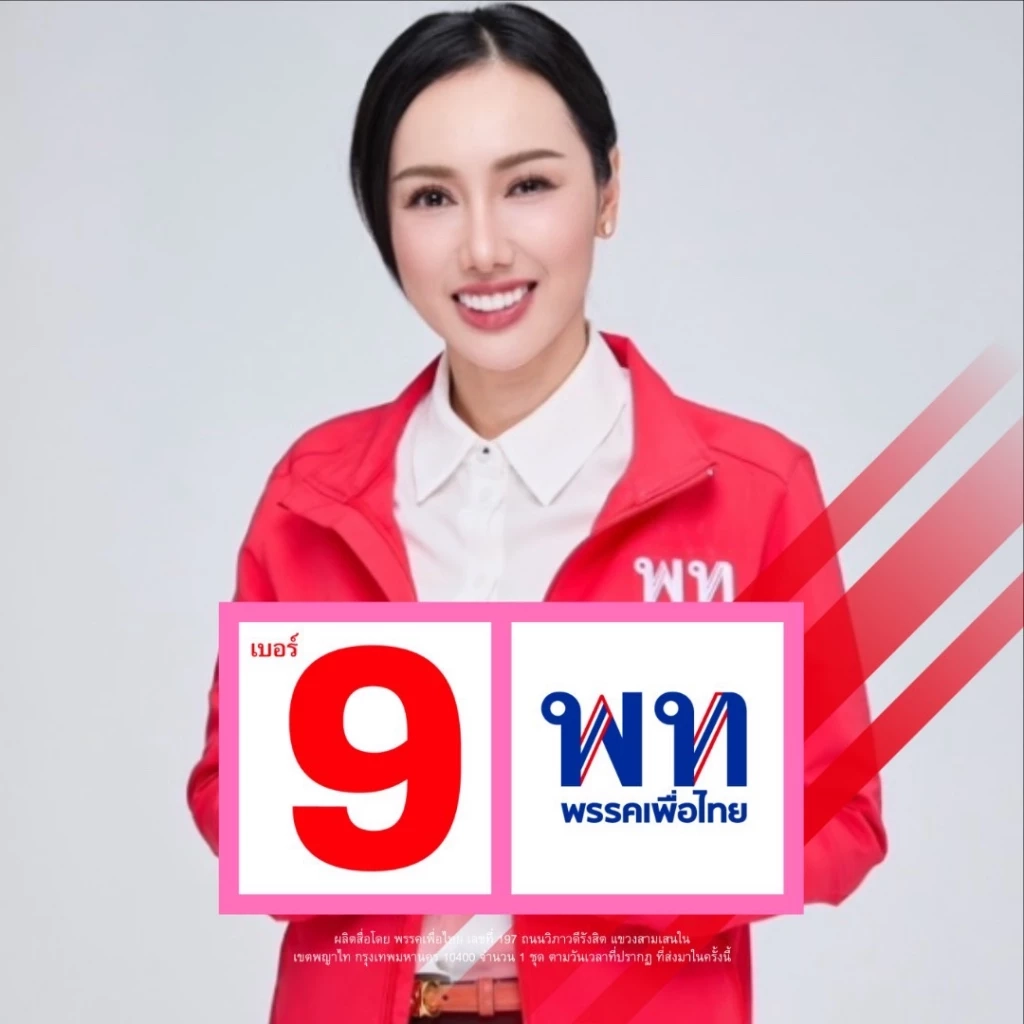 ดร.ลิณธิภรณ์ วริณวัชรโรจน์ ผู้สมัคร สส. บัญชีรายชื่อ และรองเลขาธิการพรรคเพื่อไทย 