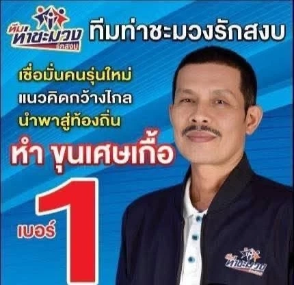อึ้ง! "Vote No" เขย่าเลือกตั้ง อบต.ท่าชะมวง สงขลา