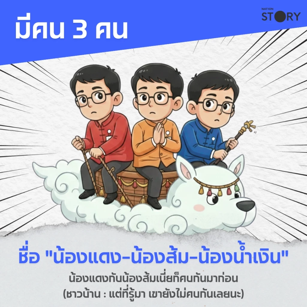 STORY : นิทานหมอทศพร เรื่อง "3 น้องอลเวง" บนเวที Nation Election DEBATE