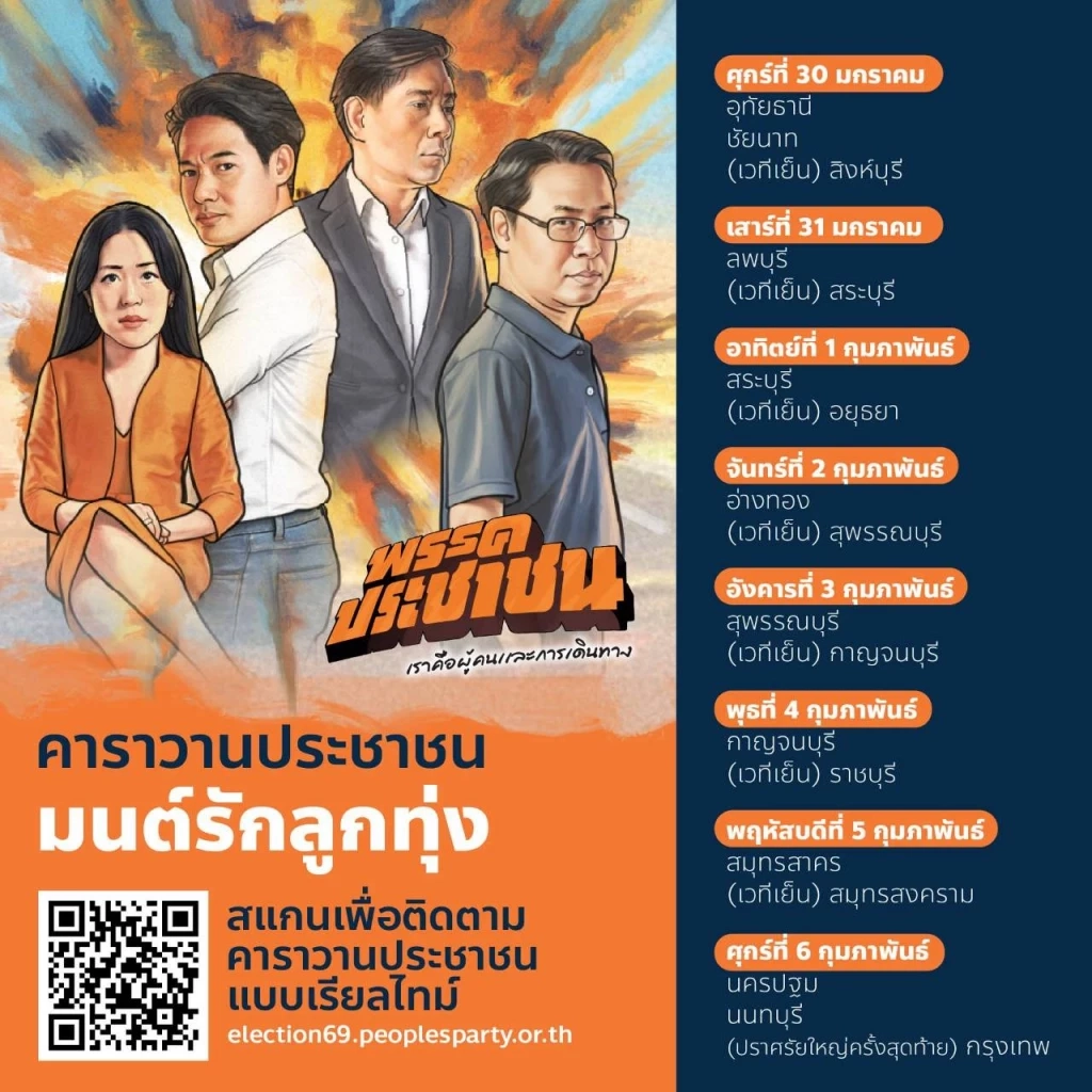 เปิดคลิป! "เท้ง" ร่วมปล่อยคาราวาน เดินสายขอคะแนน "เลือกอนาคต" ปักธงส้มทุกจังหวัด