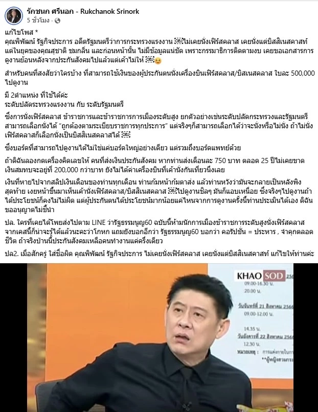 "พิพัฒน์" แจง "ไอซ์" ไม่เคยบิน "เฟิร์สคลาส" หลัง "ไอซ์" ลุยเปิดข้อมูล ใครเอา "เงินผู้ประกันตน" บินเฟิร์สคลาส ใบละ 5 แสน