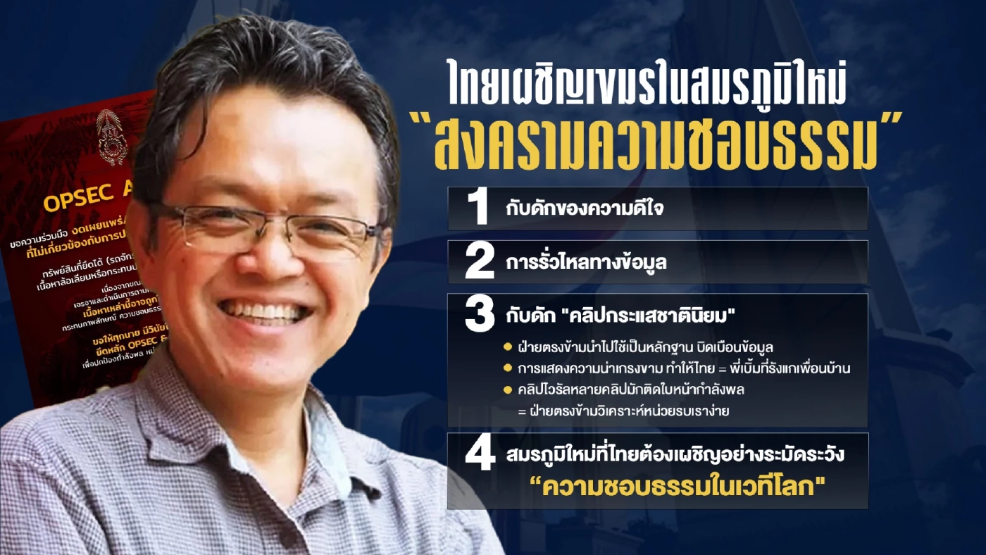 OPSEC ALERT ศึกไทยกัมพูชาไม่จบ ปะทะสมรภูมิใหม่ ใครแพ้ยิ่งกว่าเสียพื้นที่