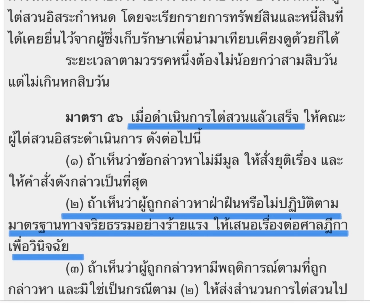 ข้อ กม. ฟัน กรรมการ ป.ป.ช. ชี้ทั้ง ป.ป.ช. และ ตร. ไม่มีอำนาจดำเนินคดี