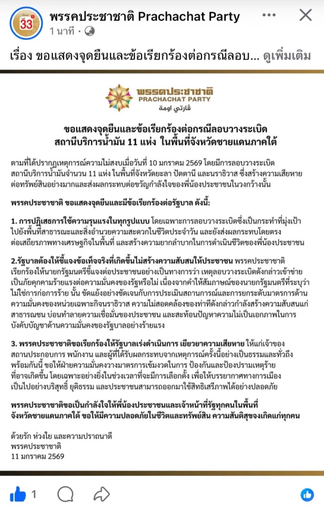 พรรคประชาชาติ โพสต์จุดยืน เหตุวางระเบิด -วางเพลิง ปั๊มชายแดนใต้