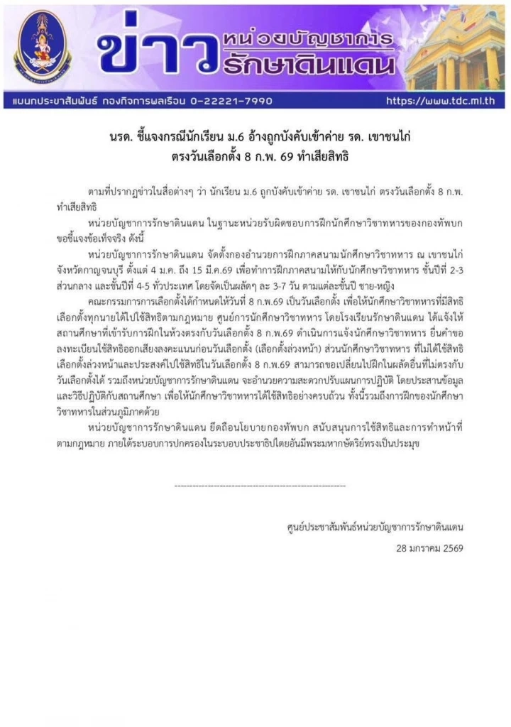 "นรด." แจงดราม่าบังคับ "ม.6 เข้าค่าย รด.เขาชนไก่" ตรงวันเลือกตั้ง ย้ำเปิดทาง "เลือกตั้งล่วงหน้า–เปลี่ยนผลัดได้"