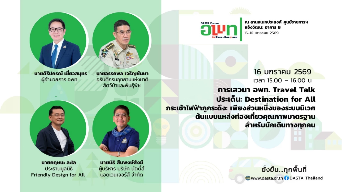 อพท.ชวนร่วมงาน DASTA Forum: ยกระดับการท่องเที่ยวยั่งยืน
