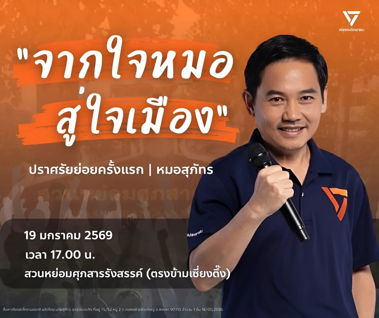 "หมอสุภัทร" โต้เปิดความจริง ยุทธการเตะตัดขา ไม่ให้ผมเข้าสภา ด้าน "พัฒนา" ยันปลดไม่กลั่นแกล้ง