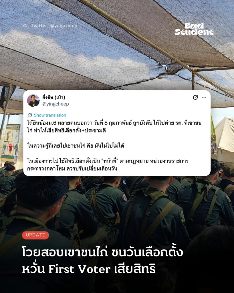 "ม.6" ร้อง iLaw ถูกบังคับเข้าค่าย "รด.เขาชนไก่" ตรงวันเลือกตั้ง 8 ก.พ.นี้ หวั่นเสีย first voter