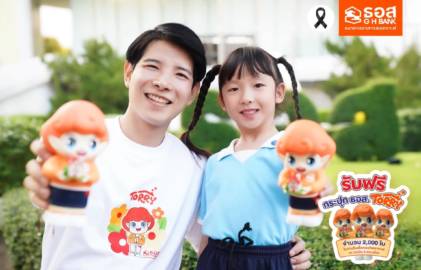 ธอส. เติมเต็มรอยยิ้มวันเด็กแห่งชาติ 'กระปุก ธอส. TORRY'