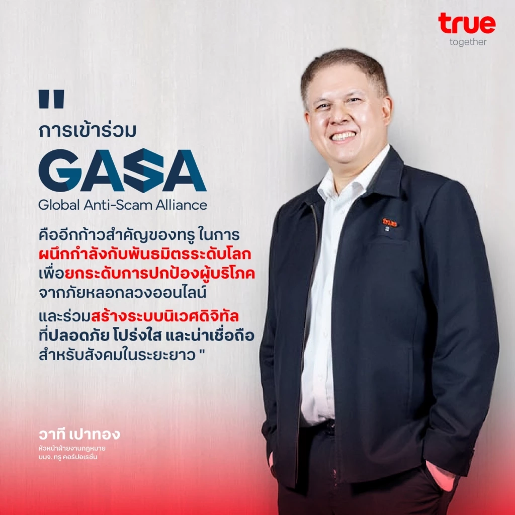 "ทรู" จับมือ "GASA" ผนึกกำลังป้องกันมิจฉาชีพ! ยกระดับ True CyberSafe สู่มาตรฐานโลก