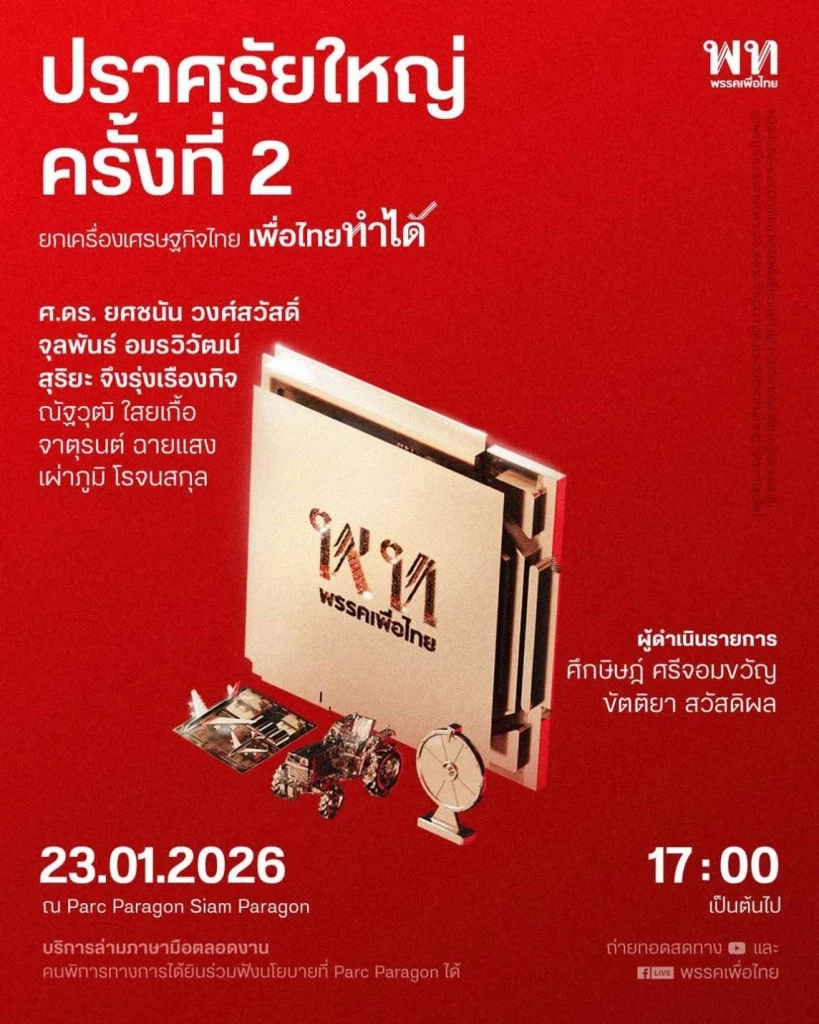 พรรคเพื่อไทย โปรโมทการปราศรัยใหญ่ ของพรรค ที่สยามพารากอน วันที่ 23 ม.ค.69 