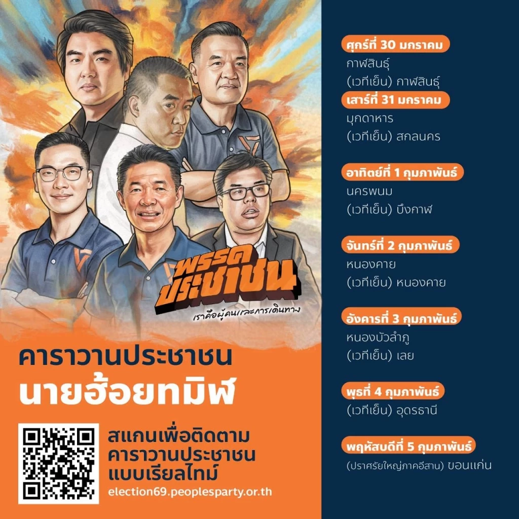 เปิดคลิป! "เท้ง" ร่วมปล่อยคาราวาน เดินสายขอคะแนน "เลือกอนาคต" ปักธงส้มทุกจังหวัด