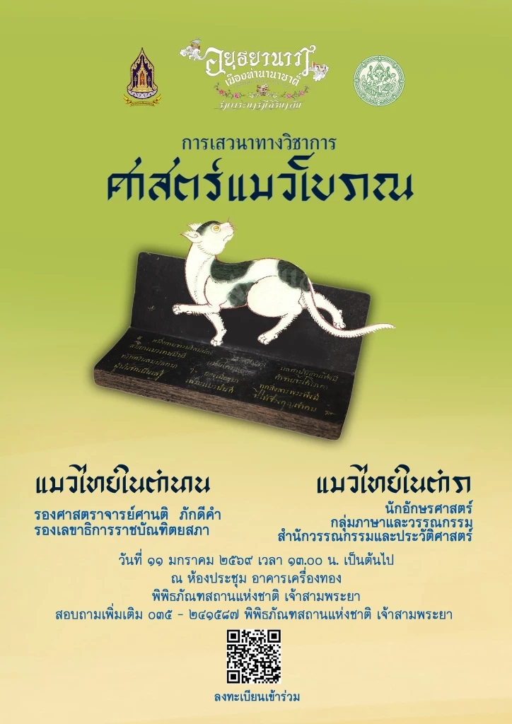 ประกวดแมวไทยโบราณคืนถิ่นกรุงศรี ปีที่ 2 ณ พิพิธภัณฑ์ฯ เจ้าสามพระยา