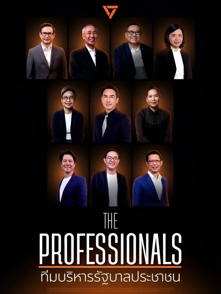 "พรรคประชาชน" ชวนเลือก The Professionals ทีมบริหารรัฐบาลประชาชน
