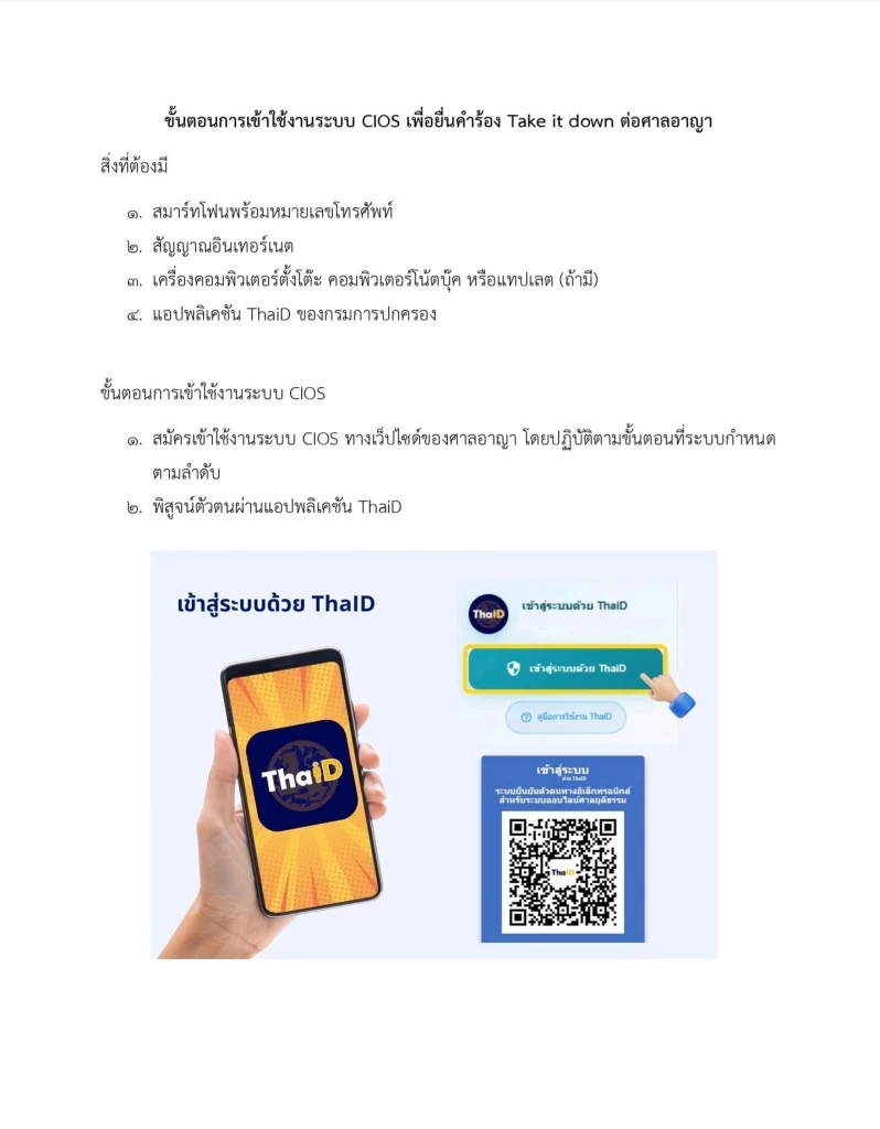 ดีเดย์ ศาลอาญาเปิดยื่นคำร้องออนไลน์ ขอศาลสั่งลบภาพ–คลิปลามก