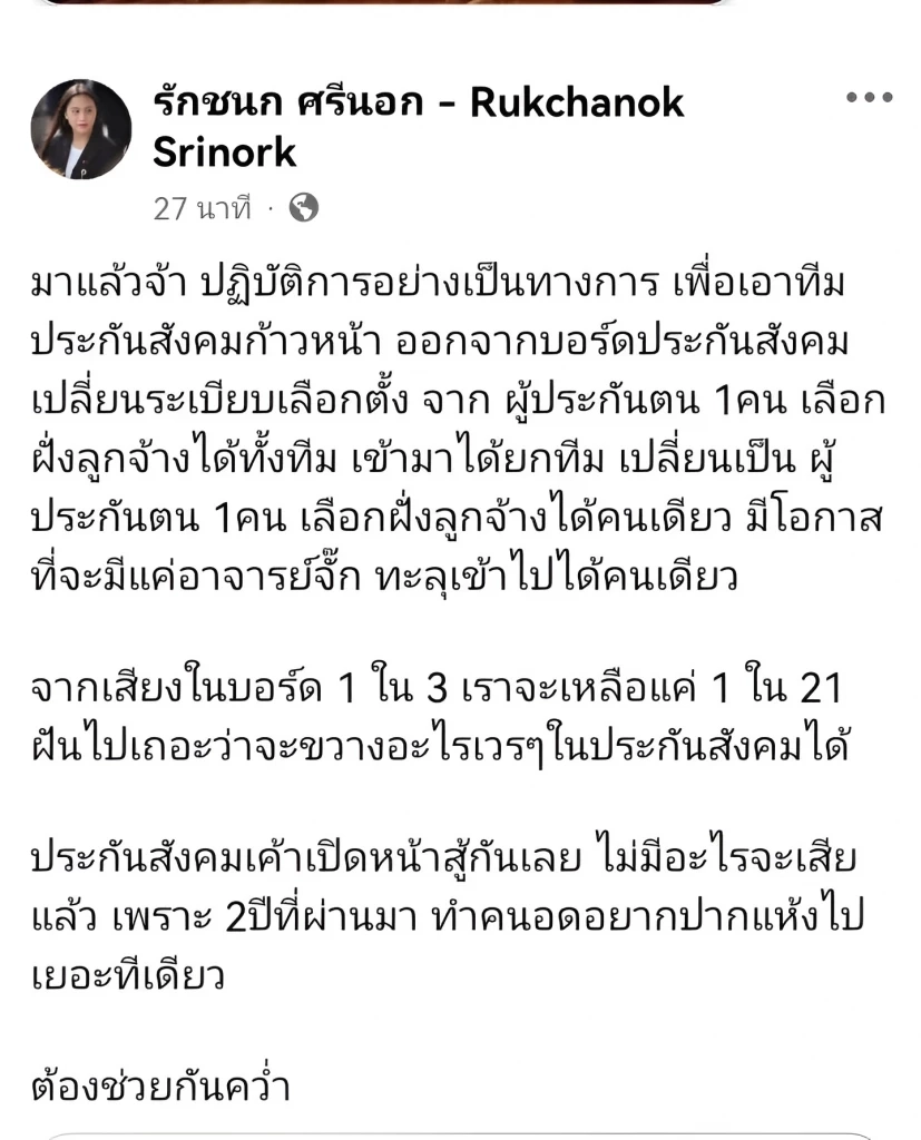 "ไอซ์ รักชนก" เฉลยคำตอบ? ทำไม "ขั้วเก่าประกันสังคม" จ้อง "ล้มเลือกตั้งบอร์ดประกันสังคม"