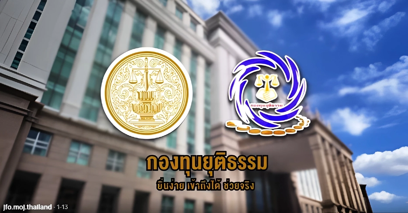 "กองทุนยุติธรรม" สะพานเชื่อมประชาชน สู่ความยุติธรรมที่เข้าถึงได้จริง