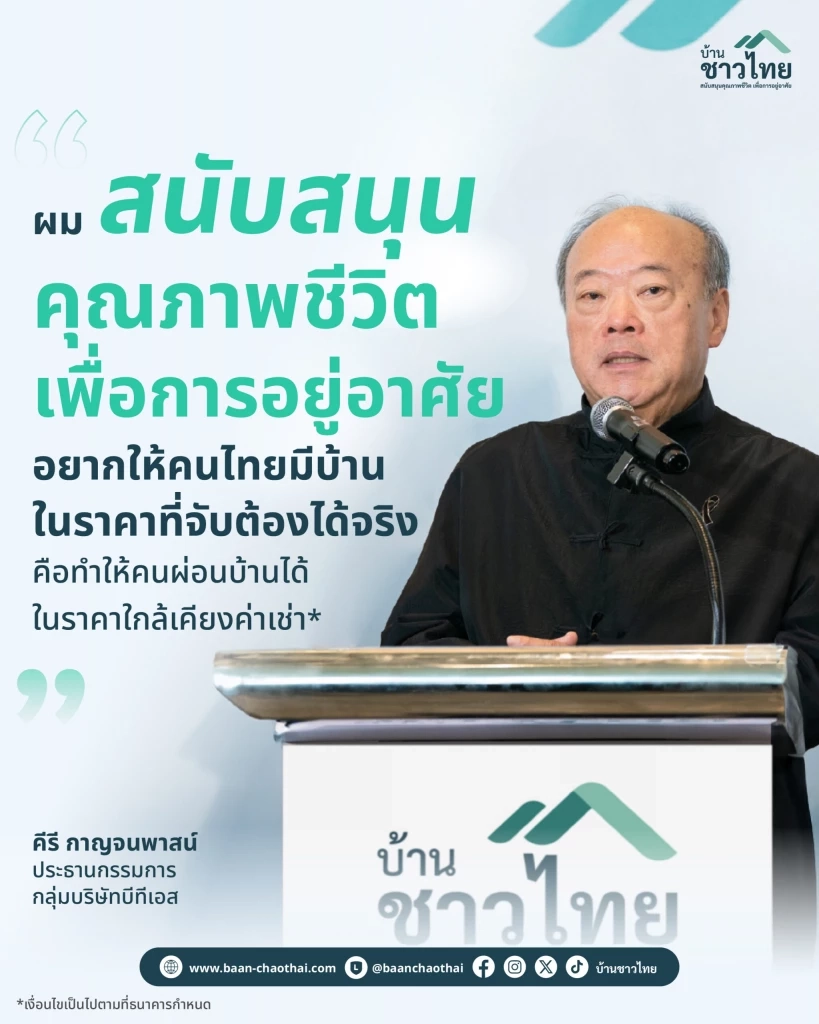 พิกัด(ไม่)ลับ “บ้านชาวไทย” ปักธง 2 ทำเลทอง “ติดรถไฟฟ้า - ใกล้ มธ.”