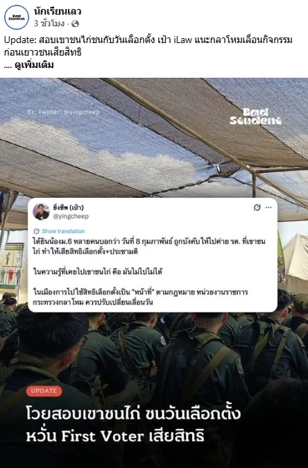 "ม.6" ร้อง iLaw ถูกบังคับเข้าค่าย "รด.เขาชนไก่" ตรงวันเลือกตั้ง 8 ก.พ.นี้ หวั่นเสีย first voter