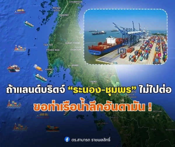 "แลนด์บริดจ์" ส่อร่วง! แนะรัฐปั้น "ท่าเรือน้ำลึกอันดามัน" เป็นยุทธศาสตร์ใหม่