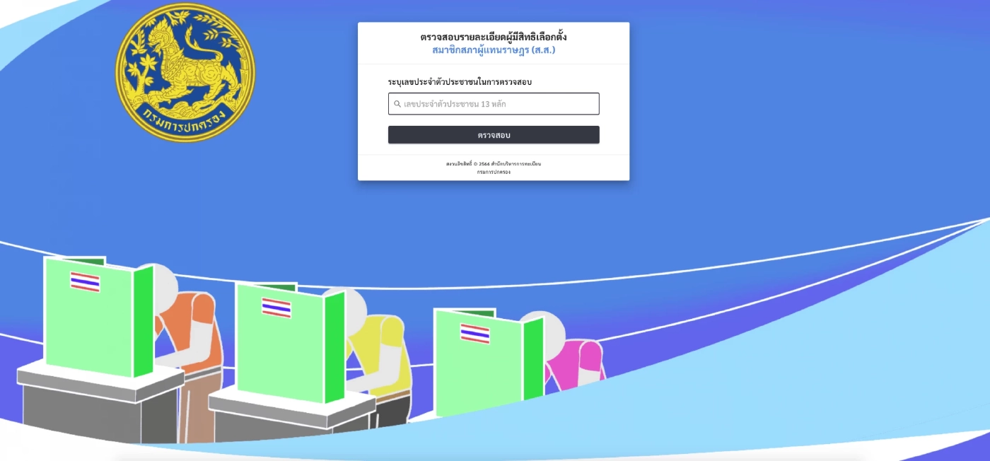ด่วน! เปิดให้ ปชช.ตรวจสอบรายชื่อผู้มีสิทธิเลือกตั้ง-สถานที่เลือกตั้งลงมติ