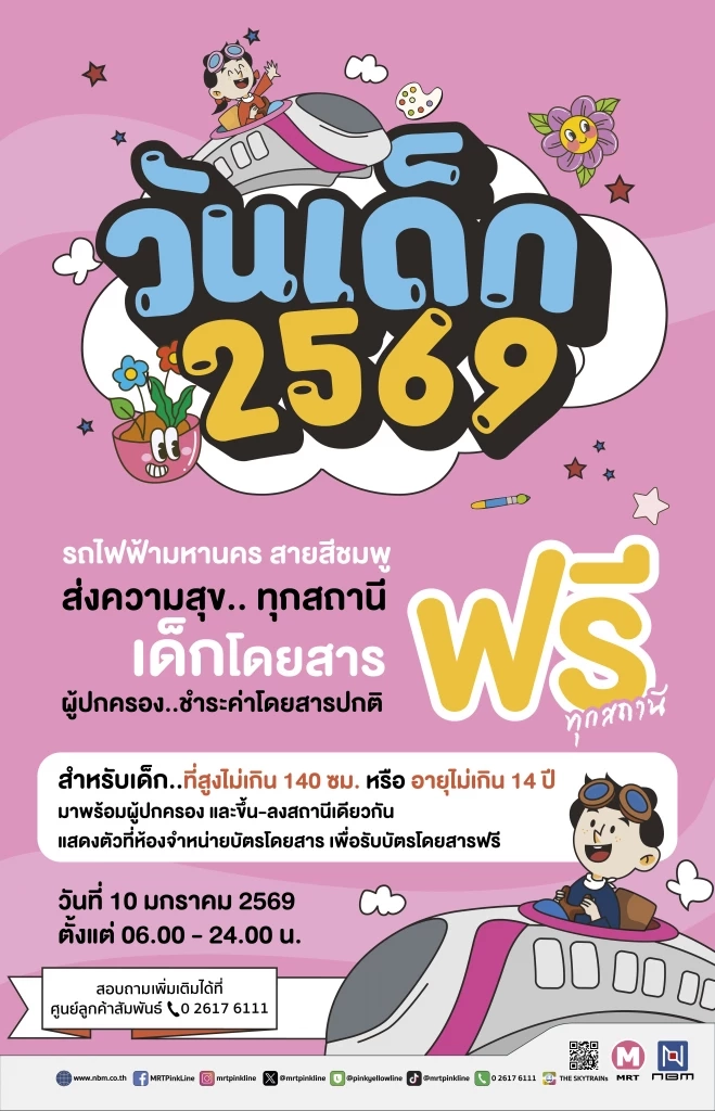 รฟม. ชวนเด็กๆ ขึ้น MRT ฟรี 'วันเด็กแห่งชาติ' พร้อมร่วมสนุกกิจกรรม
