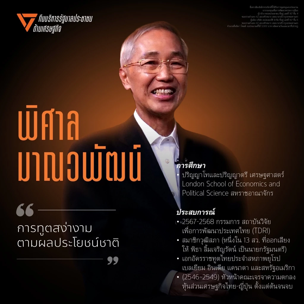 เลือกตั้ง69! "ปชน." เปิดตัว "พิศาล" อดีตเอกอัครราชทูตไทย เป็นว่าที่ รมว.ต่างประเทศ