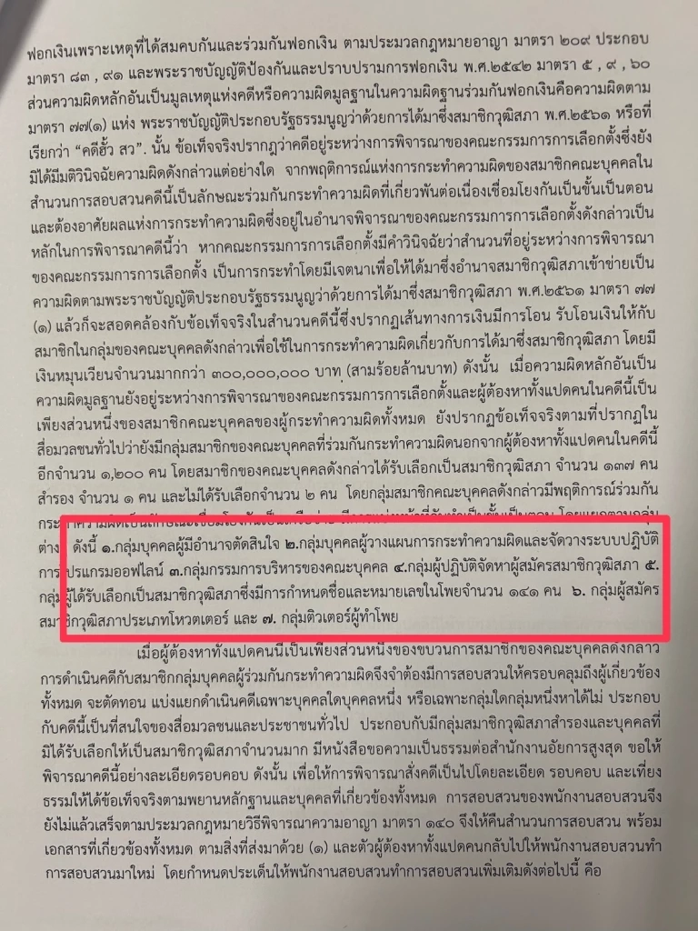 เปิดเอกสารลับ อัยการสับ 7 กลุ่มฮั้ว สว. สั่งสอบเพิ่มเหมาเข่ง