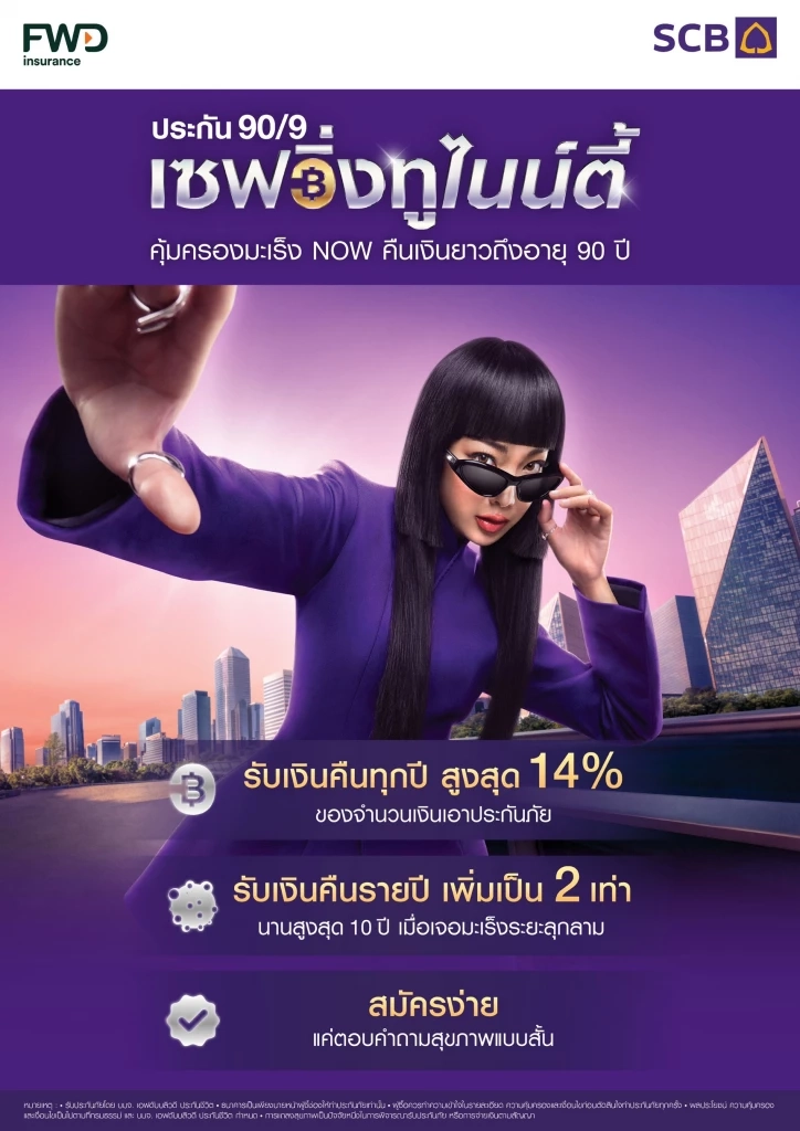 SCB x FWD เปิดตัว "เซฟวิ่งทูไนน์ตี้" ออม 9 ปี คุ้มครองยาวถึงอายุ 90