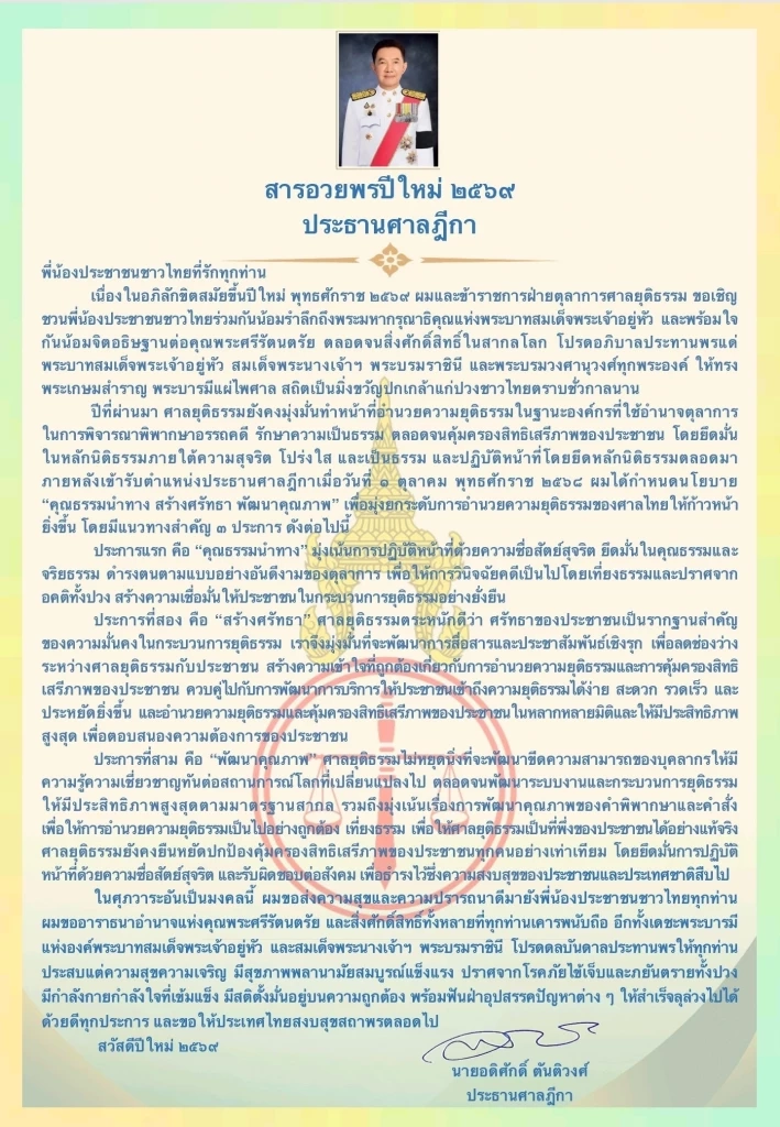 ปธ.ศาลฎีกาออกสารปีใหม่ ใช้คุณธรรมนำทาง เข้าถึงปชช. เรียกศรัทธา