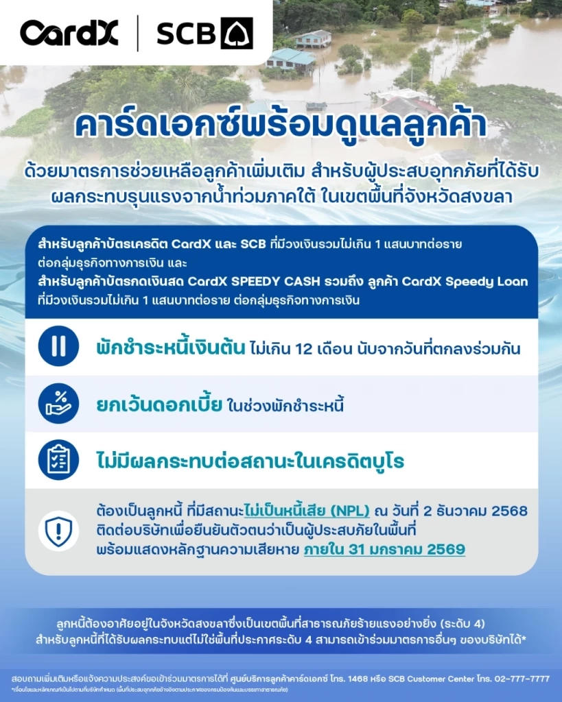คาร์ดเอกซ์ พักชำระเงินต้น - เว้นดอกเบี้ย 1 ปี ช่วยลูกค้าน้ำท่วมใต้